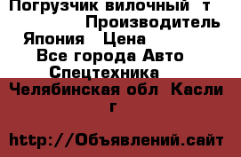 Погрузчик вилочный 2т Mitsubishi  › Производитель ­ Япония › Цена ­ 640 000 - Все города Авто » Спецтехника   . Челябинская обл.,Касли г.